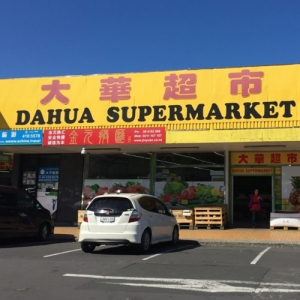 Da Hua Supermarket (大华超市)