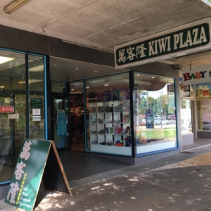 Kiwi Plaza Ltd (万客隆商城）
